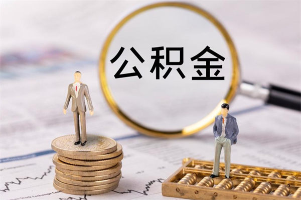 赣州代提取公积金怎么收费（赣州代提取公积金怎么收费合理）