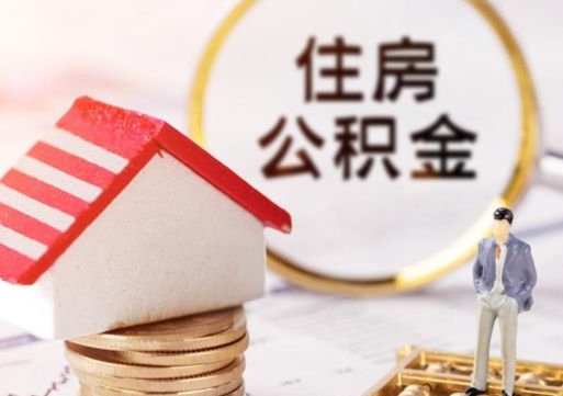 赣州西安市住房公积金提取（赣州西安市住房公积金提取流程）